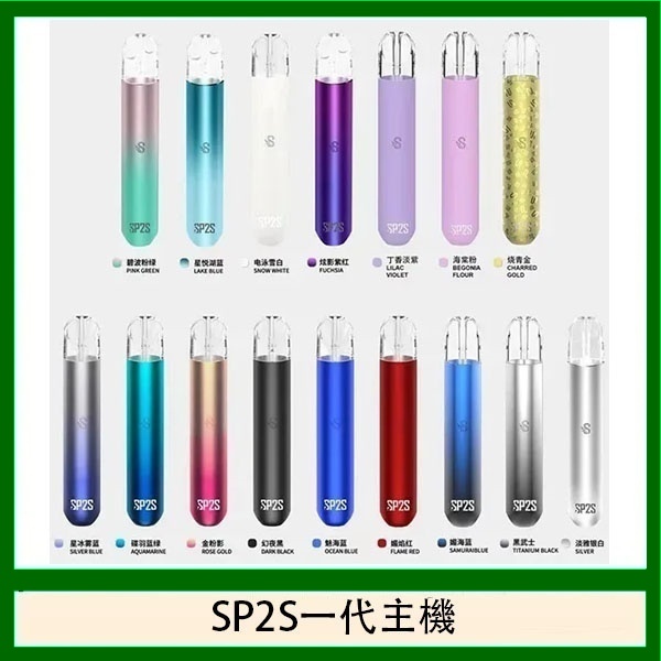 sp2s主機 sp2s電子煙主機線上購買 通用一代kiss煙彈 新日期 09/16